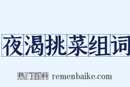 夜渴挑菜组词是什么意思的图片